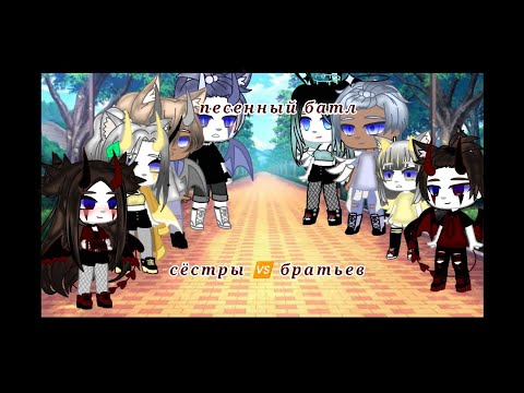 Видео: песенный батл братья против сестëр ( ч. о)