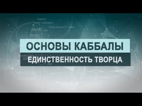 Видео: Единственность Творца. Цикл лекций "Основы каббалы" М. Лайтман , 2018-2019
