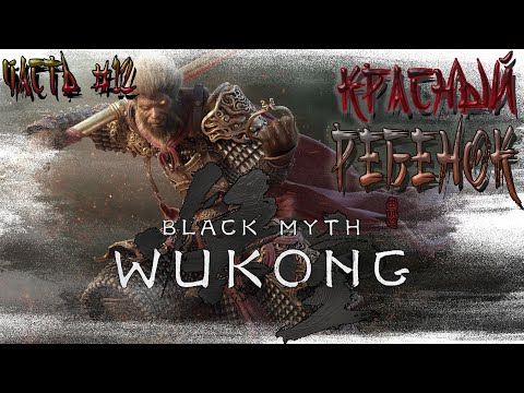 Видео: ►КРАСНЫЙ РЕБЕНОК, ГЛАВА 5!!! ►BLACK MYTH WUKONG. ►Прохождение на русском, часть #12.