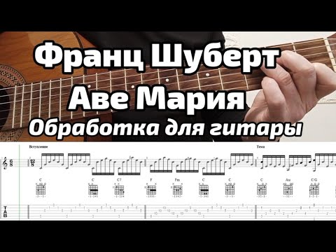 Видео: Ave Maria Франц Шуберт обработка для гитары. ноты и табы. Дмитрий Мишин.