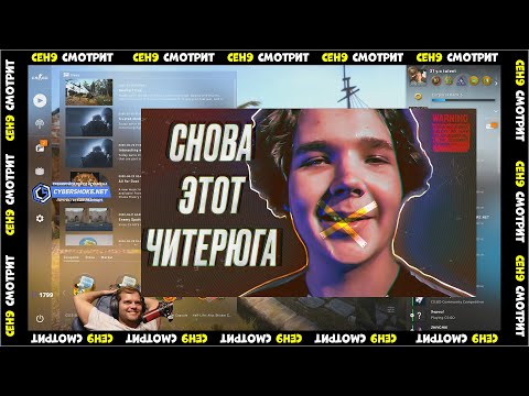 Видео: CEH9 СМОТРИТ: РАЙЗ "ЧИТЕРЮГА СНОВА ПОПАЛСЯ ПРОТИВ НАВИ"