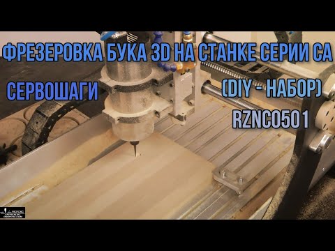 Видео: Фрезеровка 3D  на станке серии СА  (DIY-набор) сервошаги+DSP RZNC0501