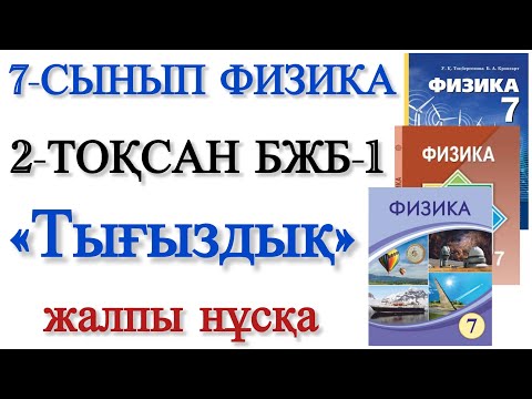 Видео: 7 сынып физика 2 тоқсан бжб 1