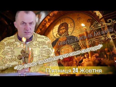 Видео: «Щоденна дорога до Бога — Проповідь п’ятниці від отця Василя Колодія»🌿🌹 ✝️🌹🌿