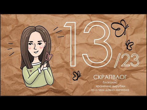 Видео: СКРАПВЛОГ 13/23/Скрапбукинг/Покупочный влог/БлагоЛис/То о чем давно мечтала/Мое мнение