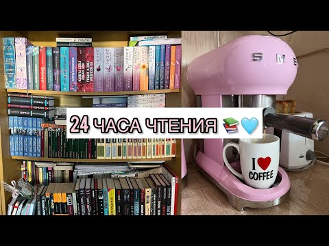Видео: 24 ЧАСА ЧТЕНИЯ #24часачтения