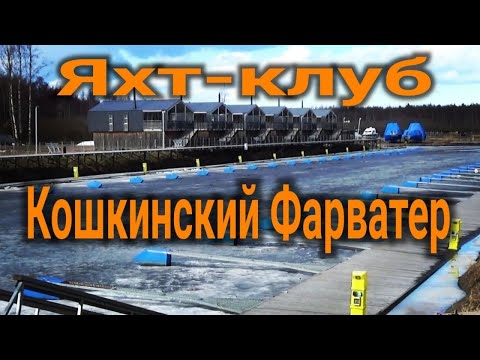 Видео: яхт-клуб Кошкинский Фарватер, Ладожское озеро, yacht club Koshkinsky Farvater, Ladoga Lake