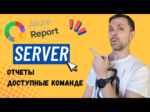 Видео: Allure SERVER. Альтернатива GitHub и GitLab pages.