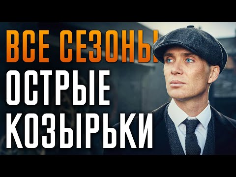 Видео: Острые Козырьки 1-6 сезон | Краткий сюжет