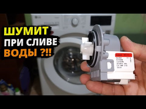 Видео: Замена СЛИВНОГО насоса ПОМПЫ на стиральной машине LG, ПРИЧИНЫ