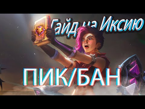 Видео: ПОДРОБНЫЙ ГАЙД НА ИКСИЮ для новичков! ГАЙД 2024 / Мобайл Легенд / Mobile Legends