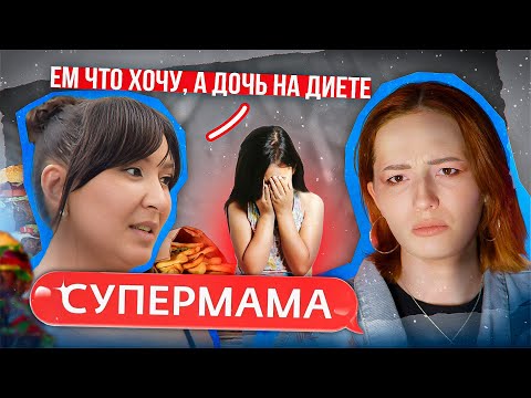 Видео: ДОЧЬ ХУДЕЕТ МАМИН ВЕС | Супермама