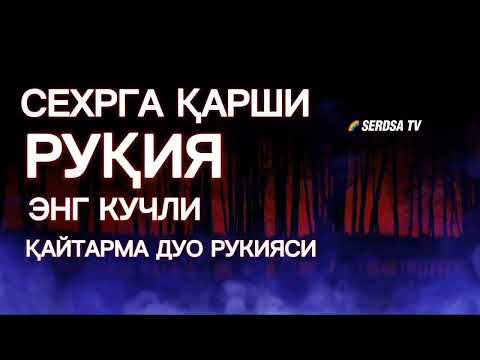 Видео: Энг кучли Кайтарма Дуо Рукияси Сехрга Карши!  Eng Kuchli Qaytarma Duo Ruqiyasi🤲