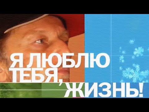 Видео: Я ЛЮБЛЮ ТЕБЯ ЖИЗНЬ - Михаил Задорнов | Концерт Задорнова @zadortv #юмор