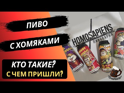Видео: Куда я пропал? Пивоварня Homosapiens. И при чем тут хомяки?