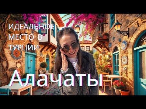 Видео: Алачаты: самый фотогеничный поселок Турции! Турция, которую вы не ожидали увидеть!