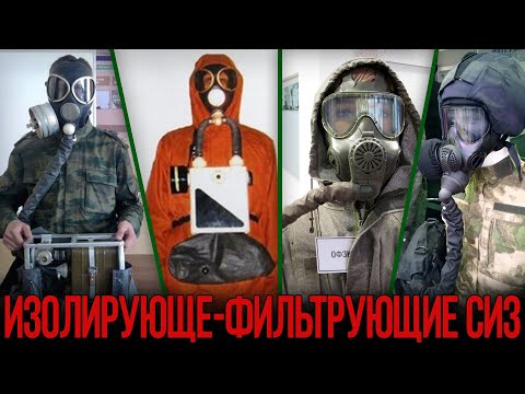 Видео: Изолирующе-фильтрующие противогазы