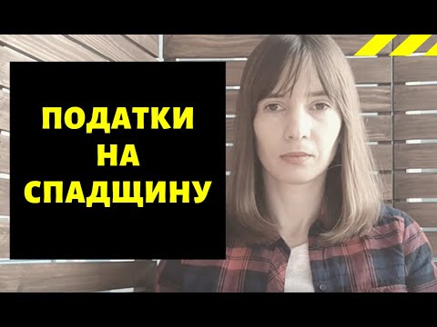 Видео: Податок на спадщину|Скільки платити при отриманні спадщини