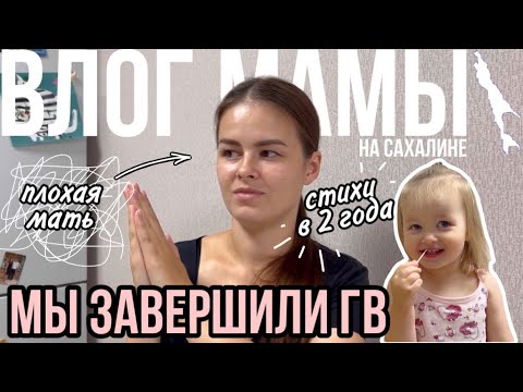 Видео: Мы завершили ГВ | Я плохая мать | Учим стих в 2 года | Влог мамы (124)