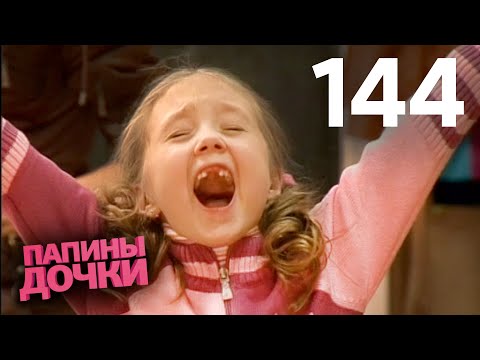 Видео: Папины дочки | Сезон 7 | Серия 144