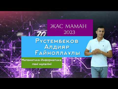 Видео: Жас маманға таныстыру видеосы. Тапсырыс қабылдаймын