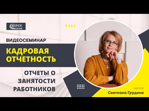 Видео: КАДРОВАЯ ОТЧЕТНОСТЬ. ОТЧЕТЫ О ЗАНЯТОСТИ РАБОТНИКОВ