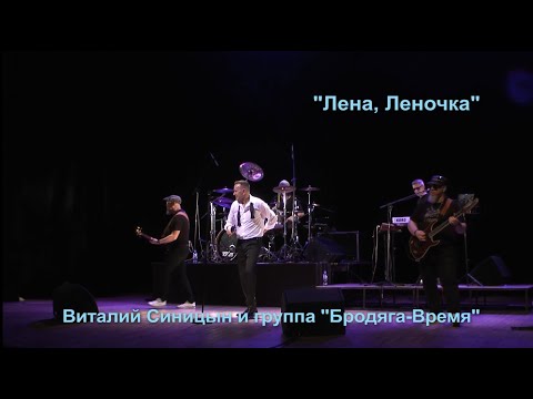 Видео: "Лена, Леночка" - Виталий Синицын и группа "Бродяга Время"