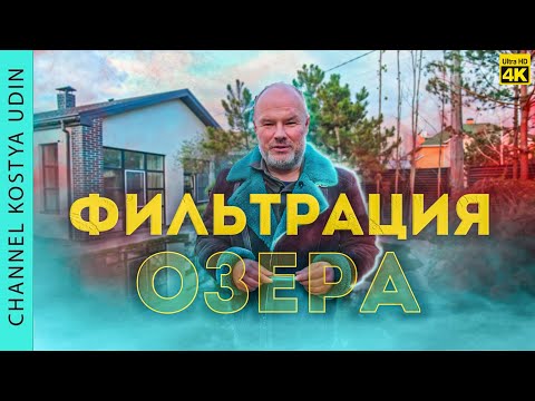 Видео: ФИЛЬТРАЦИЯ ВОДОЁМОВ / ЭФФЕКТИВНЫЙ СПОСОБ ФИЛЬТРАЦИИ / КАКУЮ СИСТЕМУ ОЧИСТКИ ВЫБРАТЬ?
