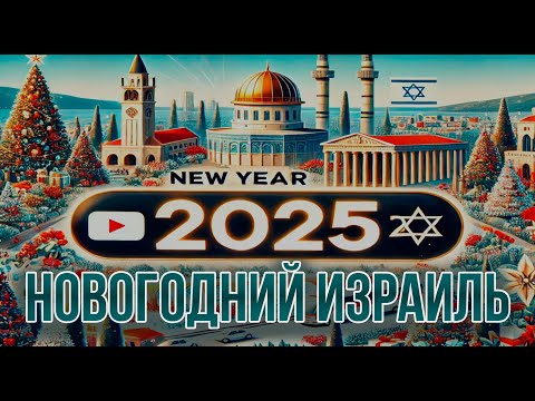Видео: Новый год в тёплой стране. Каково это? НОВЫЙ ГОД В ИЗРАИЛЕ