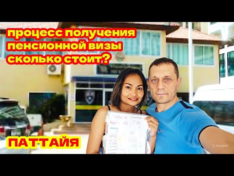 Видео: ПАТТАЙЯ 2025. ПЕНСИОННАЯ ВИЗА ЗА 1 ДЕНЬ! СКОЛЬКО СТОИТ?