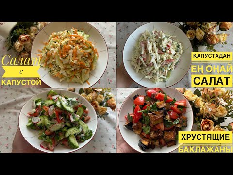 Видео: РЕЦЕПТЫ НА КАЖДЫЙ ДЕНЬ. Быстро и вкусно! Қазақша рецепттер #рекомендации #рецепты #recipe
