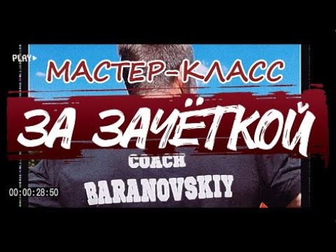 Видео: БАРАНОВСКИЙ🏉МАСТЕР-КЛАСС🏉ЖЕНСКОЕ РЕГБИ🏉ПЯТНАШКА