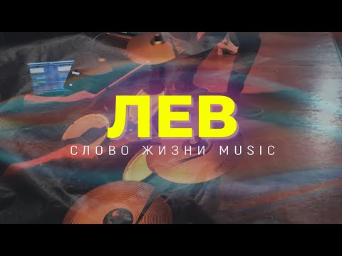 Видео: ЛЕВ - Слово Жизни Music - Live Drum Cam - Лев Барабаны #Heavenlike #Fourevery