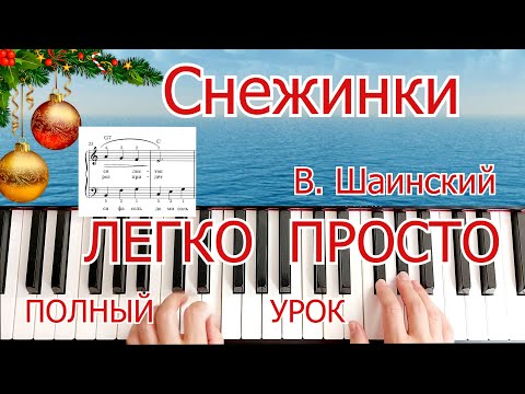 Видео: Снежинки В. Шаинский ЛЕГКО ПРОСТО ПОЛНЫЙ для Начинающих на ПИАНИНО УРОК Снежинки спускаются с неба🎼🎵