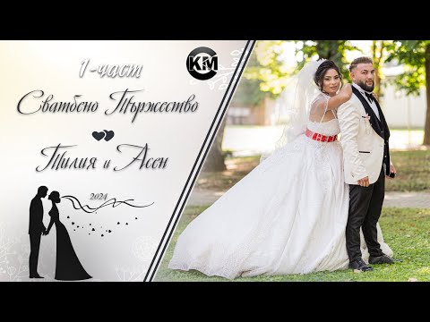 Видео: (1 част) Сватба на Тилия и Асен - | Koko Mix | (2024)