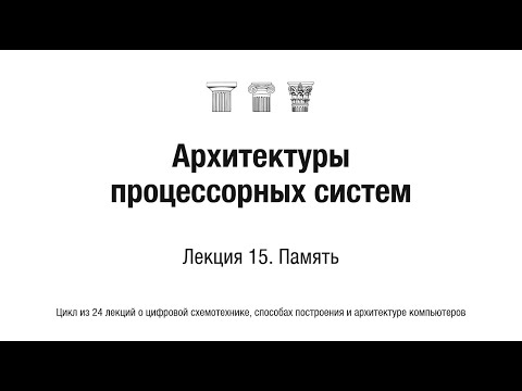 Видео: АПС Л15. Память