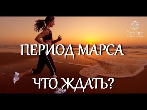 Видео: ПЕРИОД МАРСА