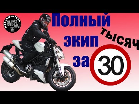 Видео: Подбираем комплект мото экипировки за 30 т.р.