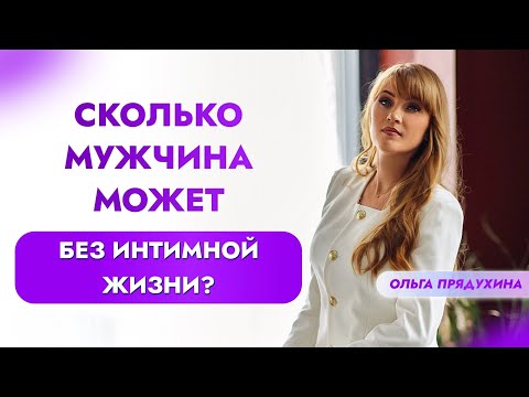 Видео: Сколько мужчина может без интимной жизни? Вся правда!