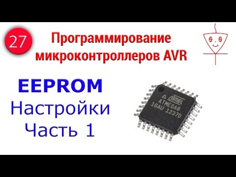 Видео: Урок 27. EEPROM настройки | Часть 1 | Программирование микроконтроллеров AVR