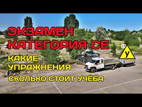 Видео: КАК СДАТЬ ЭКЗАМЕН КАТЕГОРИИ СЕ | ВСЕ УПРАЖНЕНИЯ