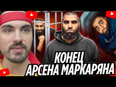 Видео: КОНЕЦ КАРЬЕРЫ АРСЕНА МАРКАРЯНА | EROKEZ СМОТРИТ - БУБР