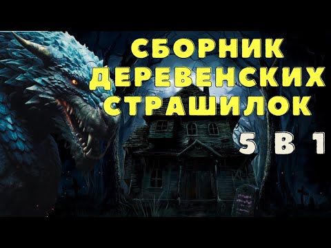 Видео: Страшные истории про оборотней и лес / Истории про оборотней / Деревенские страшилки