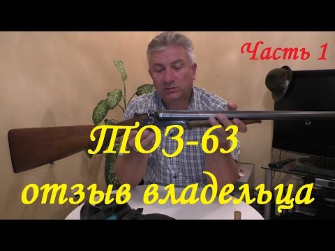 Видео: ТОЗ 63 часть 1: Обзор-отзыв ружья от владельца.