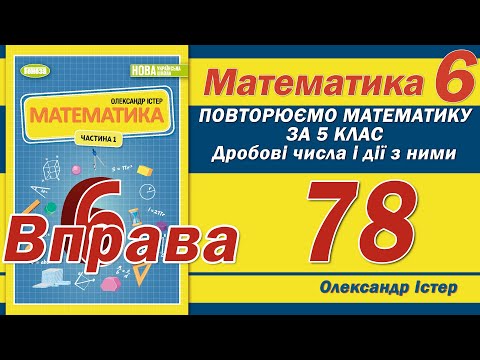 Видео: Істер Вправа 78. Математика 6 клас