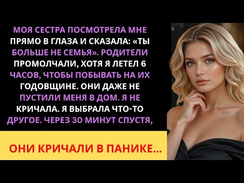 Видео: Сестра выгнала меня из семьи, родители молчали — но мой ответ всех шокировал!