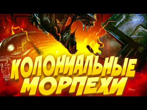Видео: КОЛОНИАЛЬНЫЕ МОРПЕХИ - Space Station 14