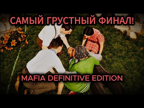 Видео: ЭТО ФИНАЛ! ВОТ КАК ЗАКАНЧИВАЕТСЯ МАФИОЗНАЯ ИСТОРИЯ! (MAFIA DEFINITIVE EDITION #12)