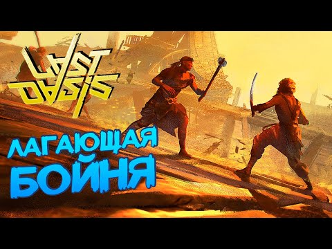 Видео: ЗВЕЗДЮЛЯ ТИТАНИЧЕСКИХ МАСШТАБОВ - Last Oasis Выживание #31