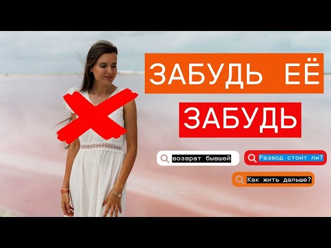Видео: ВОЗВРАТ БЫВШЕЙ - 100%  ЗАШКВАР. СОВЕТЫ КАК ЗАБЫТЬ!